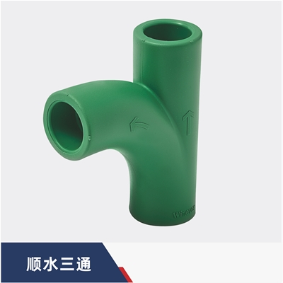 顺水三通