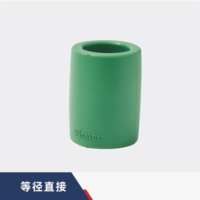 等径直接