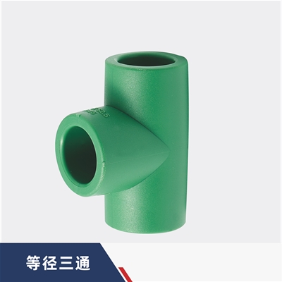 等径三通