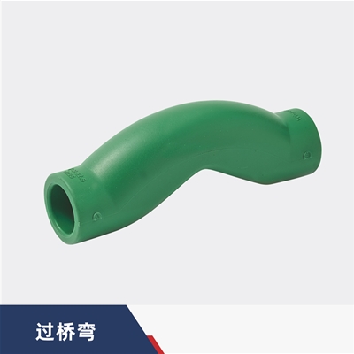 过桥弯